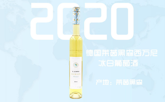 德國(guó)萊茵黑森西萬(wàn)尼冰白葡萄酒