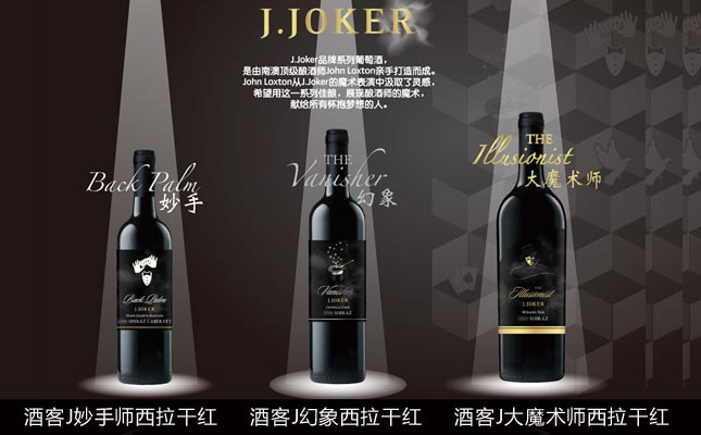 酒客J大魔術(shù)師西拉干紅葡萄