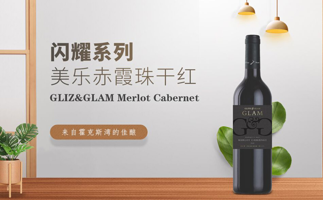 閃耀系列美樂(lè)赤霞珠干紅葡萄酒