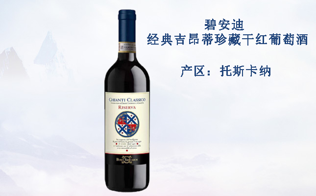 碧安迪經(jīng)典吉昂蒂珍藏干紅葡萄酒