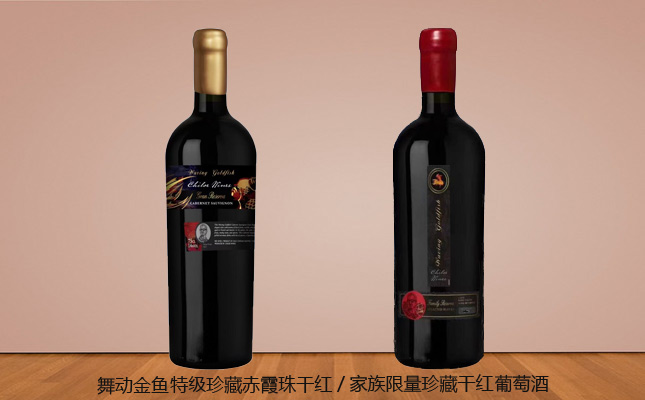 舞動(dòng)金魚特級(jí)珍藏赤霞珠干紅葡萄酒